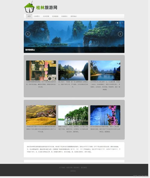 桂林山水甲天下——旅游主題網(wǎng)站設(shè)計與開發(fā)