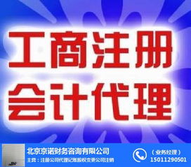 專業(yè)解讀 京諾圖公司如何順利辦理梨園地區(qū)代理記賬許可證