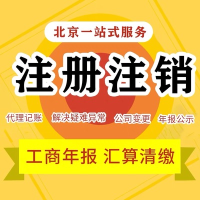 北京公司注銷全流程解析 為何選擇代理記賬機(jī)構(gòu)是關(guān)鍵