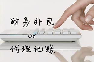 小公司代理記賬費(fèi)用及方式全解析